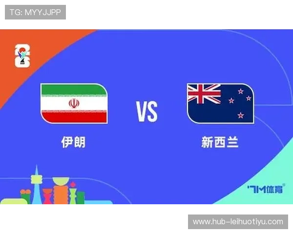世界杯伊朗对阵新西兰比赛海外观看指南与直播平台推荐