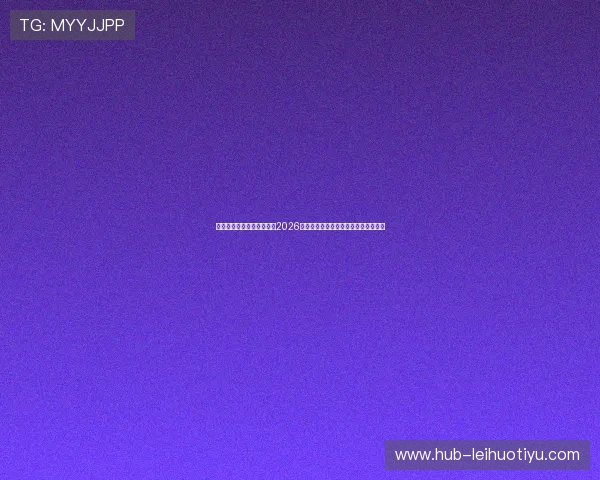 米兰真人手机版:深入分析2026世界杯足球赛球队表现与明星球员亮点 米兰真人手机版:深入分析2026世界杯足球赛球队表现与明星球员亮点